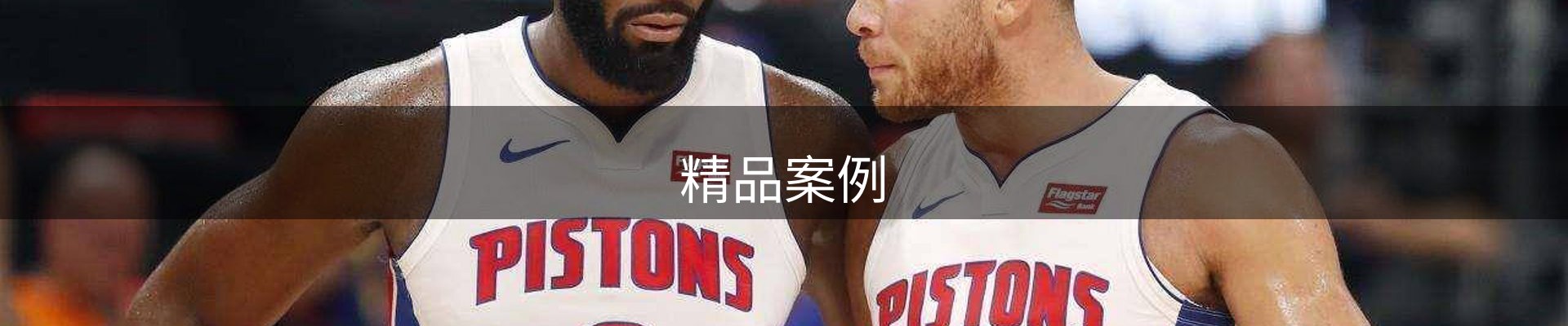精品案例